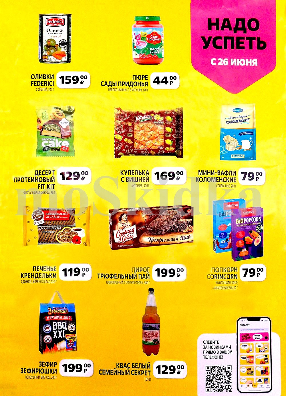 Оливки Federici 159 ₽. Пюре Сады Придонья 44 ₽. Протеиновый десерт Fit Kit 129 ₽. Купелька с вишней 169 ₽. Мини-вафли Коломенские 79 ₽. Печенье Крендельки 119 ₽. Пирог Трюфельный Пай 199 ₽. Попкорн Corincorn 79 ₽. Зефир BBQ XXL 199 ₽. Квас Белый Семейный Секрет 129 ₽.